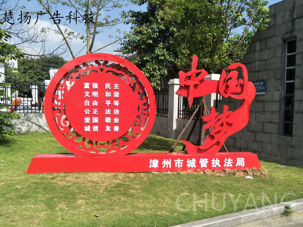 創(chuàng)文明宣傳牌1